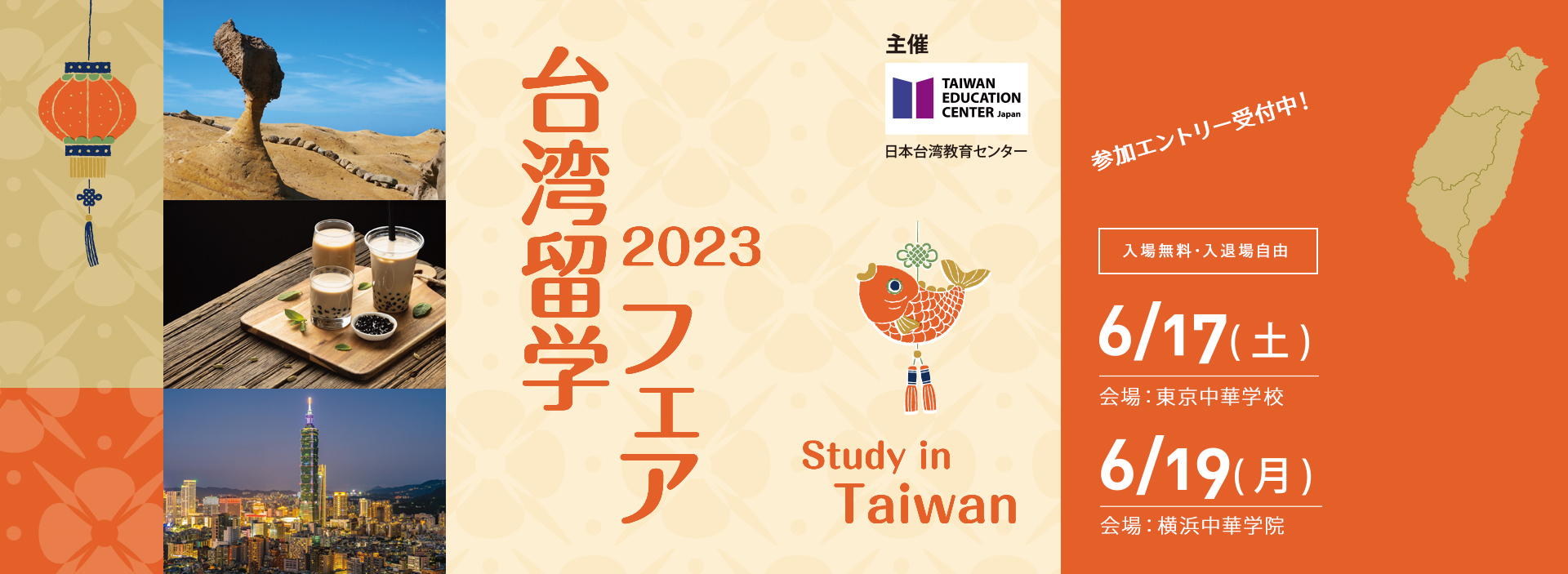 「台湾留学フェア 2023夏」～日本台湾教育センター主催