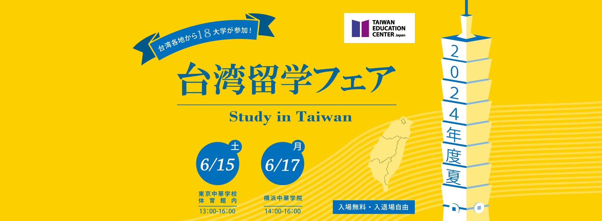 「台湾留学フェア 2024夏」～日本台湾教育センター主催